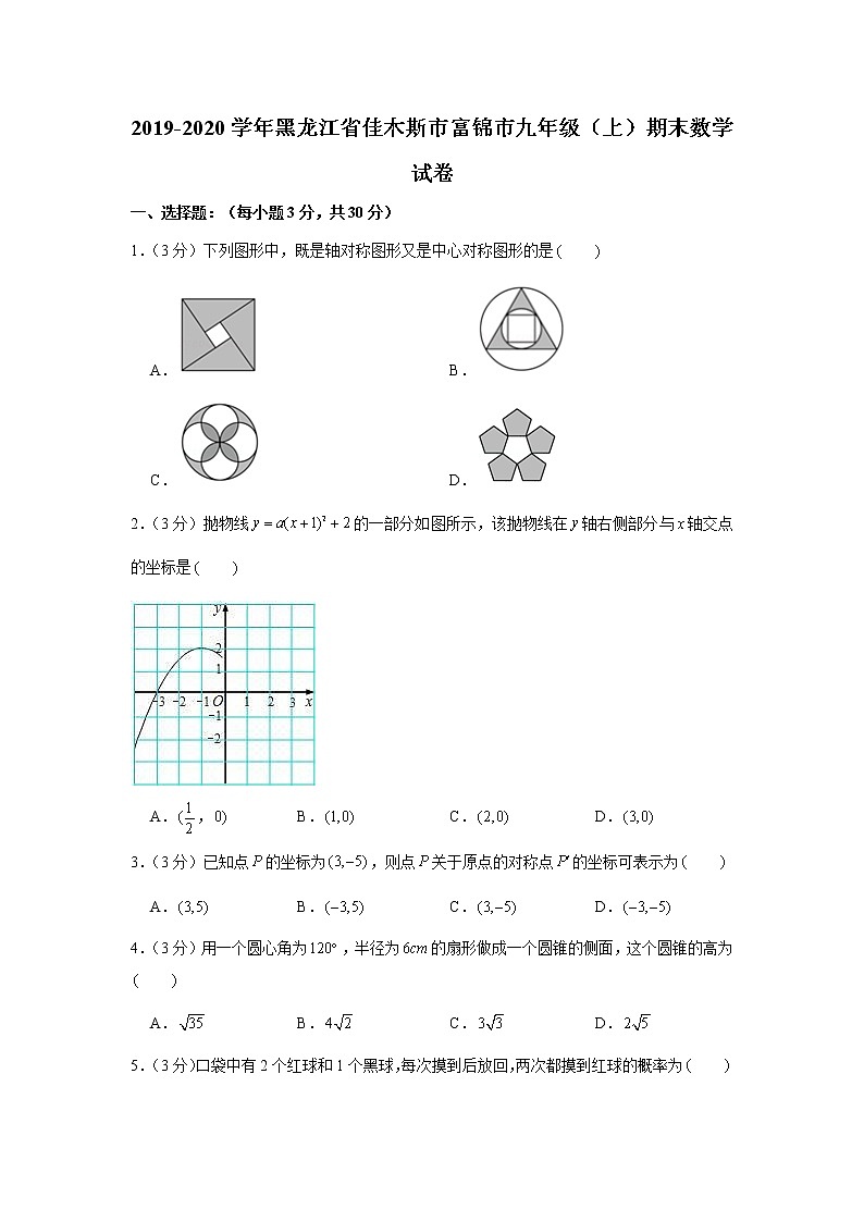 2019-2020学年黑龙江省佳木斯市富锦市九年级(上)期末数学试卷第1页