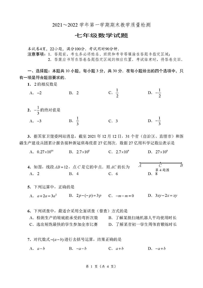 广东省深圳市盐田区2021-2022学年七年级上学期期末考试数学试卷(无答案)第1页
