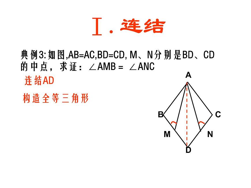 2021-2022學年度第一學期  人教版八年級數(shù)學上冊課件：第12章 全等三角形（常見輔助線)第5頁