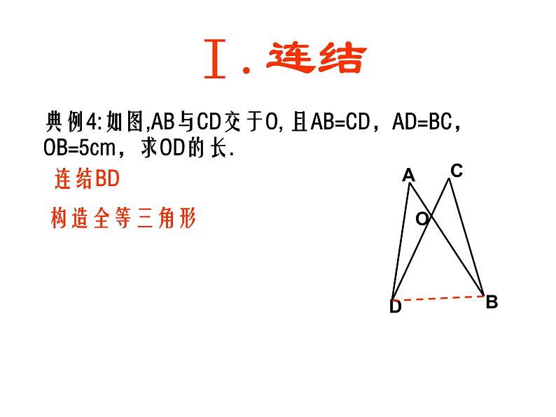 2021-2022学年度第一学期 人教版八年级数学上册课件:第12章 全等三角形(常见辅助线)第6页
