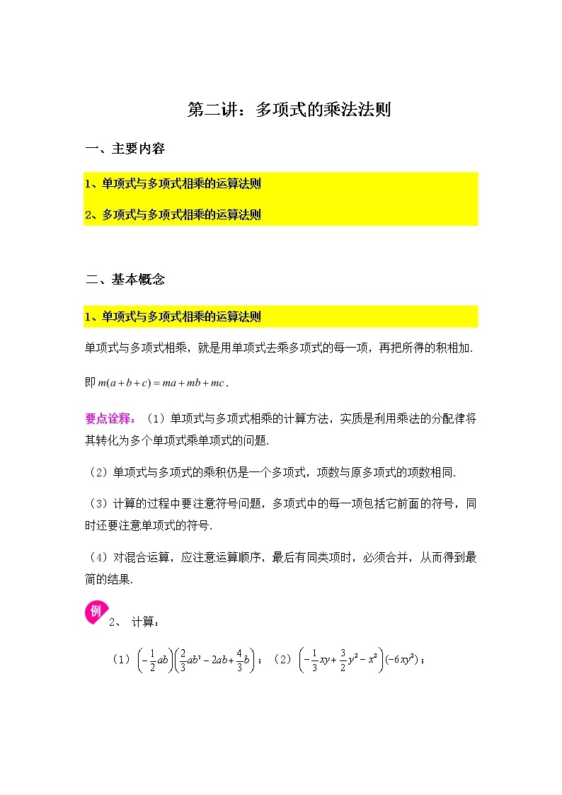 9.2多项式乘法法则-2020-2021学年苏科版七年级数学下册讲义（学生版+教师版）学案01