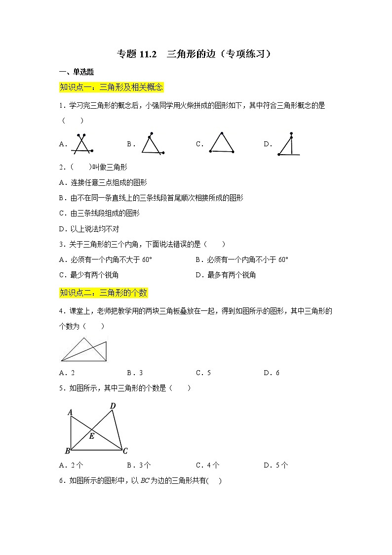 專題11.2 三角形的邊(專項(xiàng)練習(xí))-2021-2022學(xué)年八年級(jí)數(shù)學(xué)上冊(cè)基礎(chǔ)知識(shí)專項(xiàng)講練(人教版)第1頁(yè)