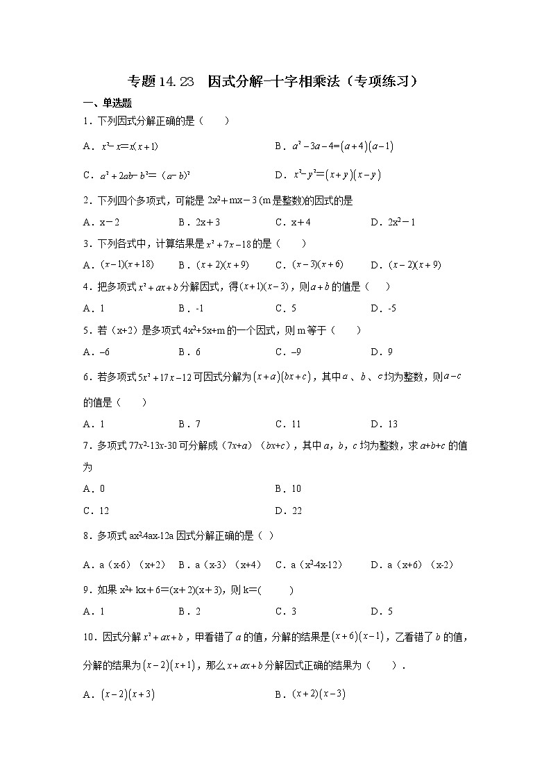 专题14.23 因式分解-十字相乘法(专项练习)-2021-2022学年八年级数学上册基础知识专项讲练(人教版)01