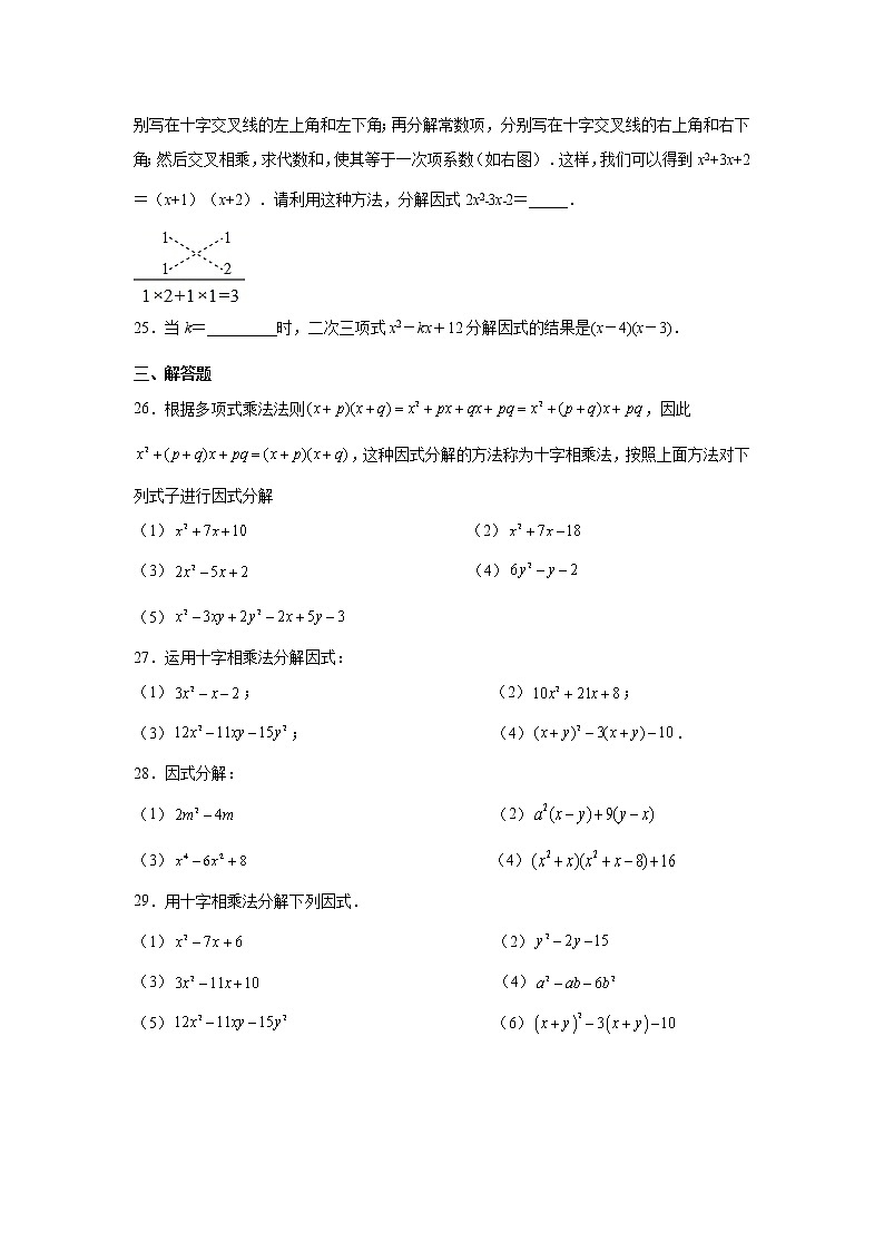 专题14.23 因式分解-十字相乘法(专项练习)-2021-2022学年八年级数学上册基础知识专项讲练(人教版)03