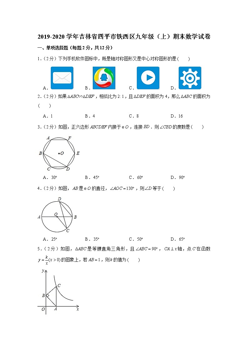 2019-2020学年吉林省四平市铁西区九年级(上)期末数学试卷第1页