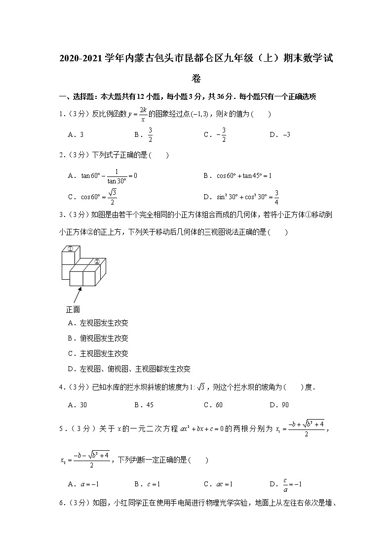 2020-2021學(xué)年內(nèi)蒙古包頭市昆都侖區(qū)九年級（上）期末數(shù)學(xué)試卷第1頁