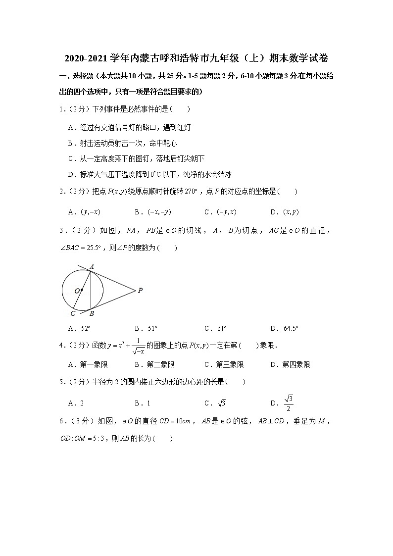2020-2021学年内蒙古呼和浩特市九年级(上)期末数学试卷第1页
