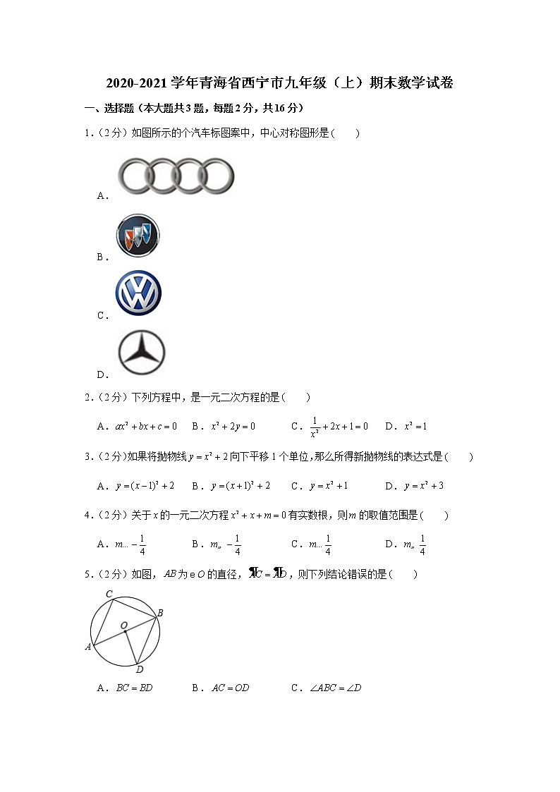 2020-2021学年青海省西宁市九年级(上)期末数学试卷第1页