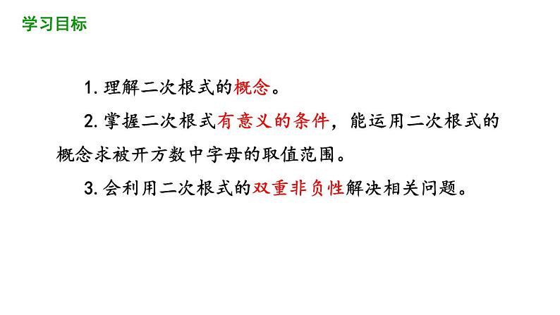 2021-2022学年人教版数学八年级下册16.1二次根式(第1课时)课件第2页