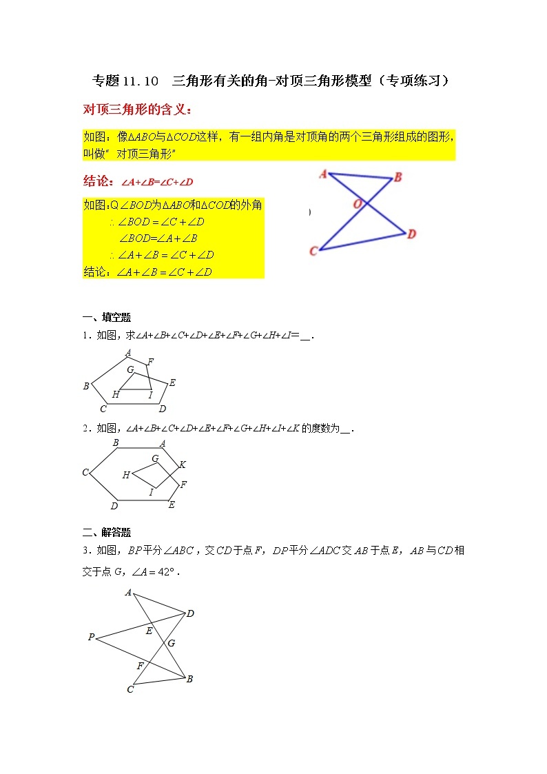 专题11.10 三角形有关的角-对顶三角形模型（专项练习）-2021-2022学年八年级数学上册基础知识专项讲练（人教版）01