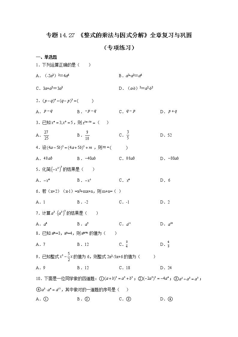 专题14.27 《整式的乘法与因式分解》全章复习与巩固(专项练习)-2021-2022学年八年级数学上册基础知识专项讲练(人教版)第1页