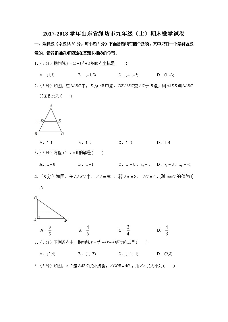 2017-2018学年山东省潍坊市九年级(上)期末数学试卷第1页