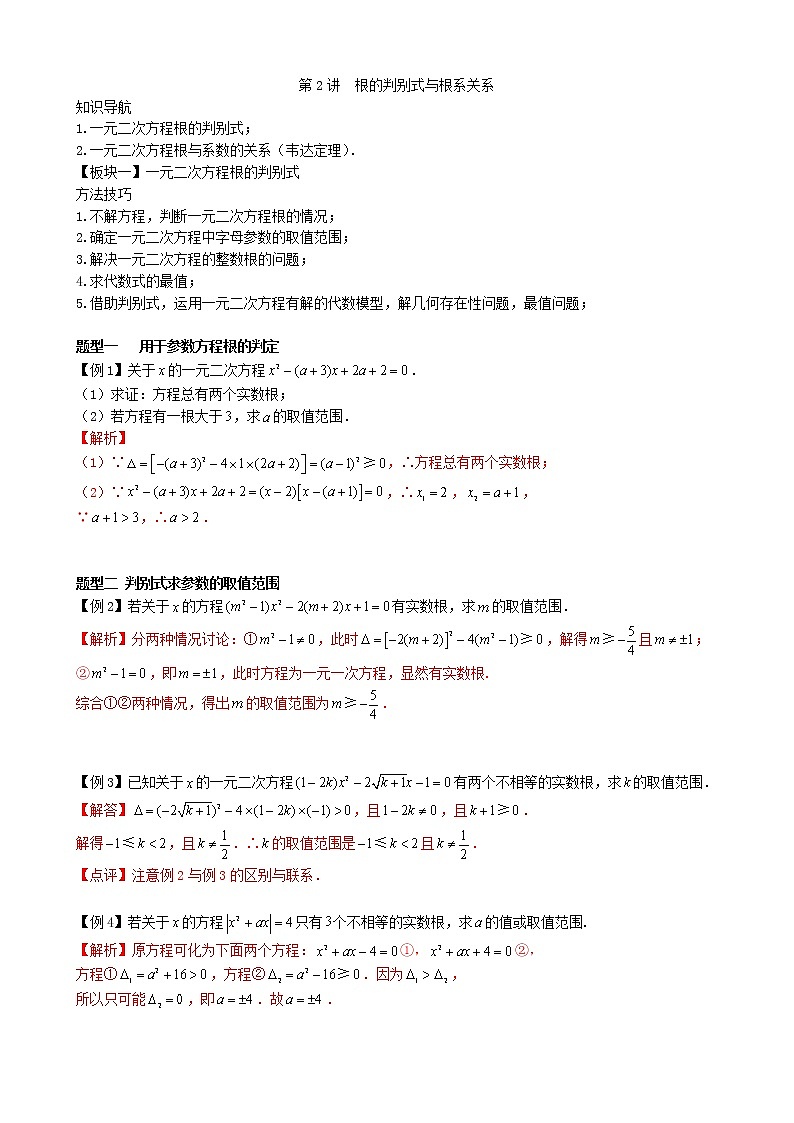 第2讲  根的判别式与根系关系-讲义2021-2022学年九年级数学人教版上册(教师版)第1页