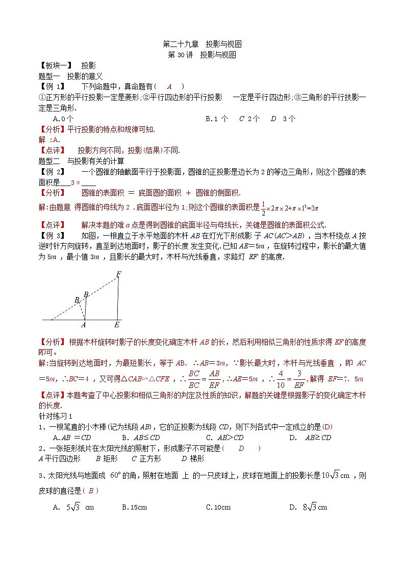 第28讲 投影与视图-讲义2021-2022学年九年级数学人教版下册(教师版)第1页