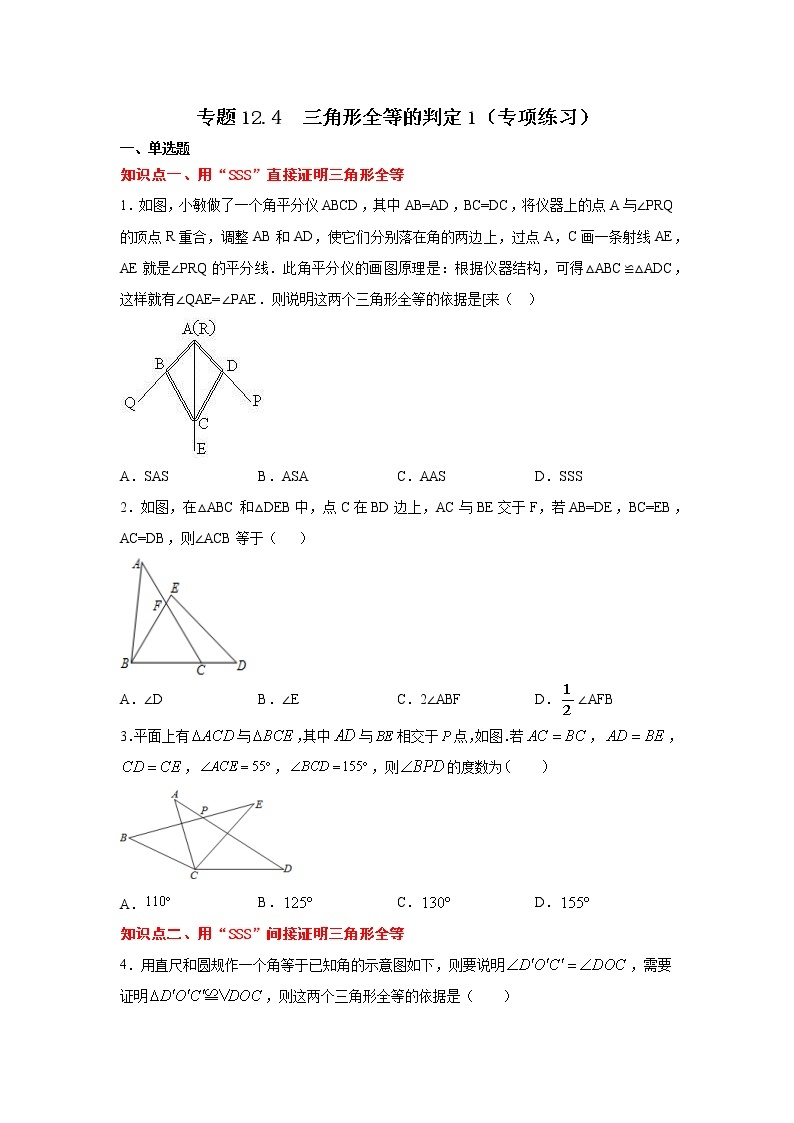 专题12.4 三角形全等的判定1（专项练习）-2021-2022学年八年级数学上册基础知识专项讲练（人教版）01