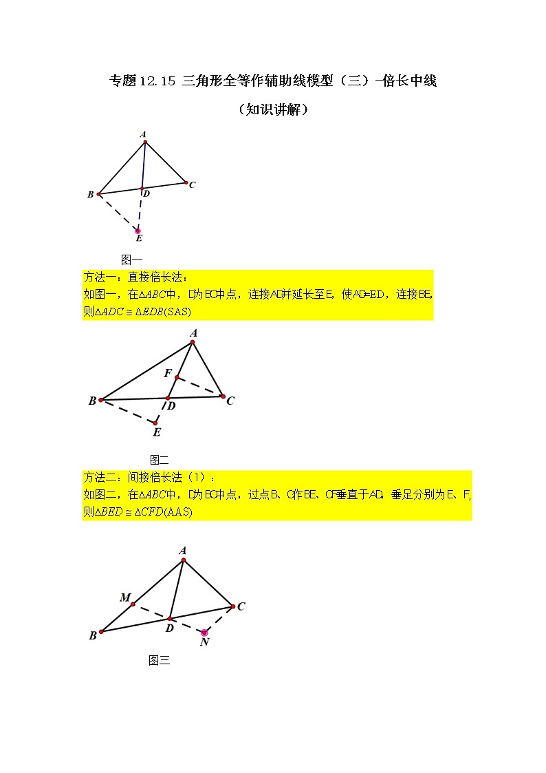 专题12.15 三角形全等作辅助线模型(三)-倍长中线(知识讲解)-2021-2022学年八年级数学上册基础知识专项讲练(人教版)第1页