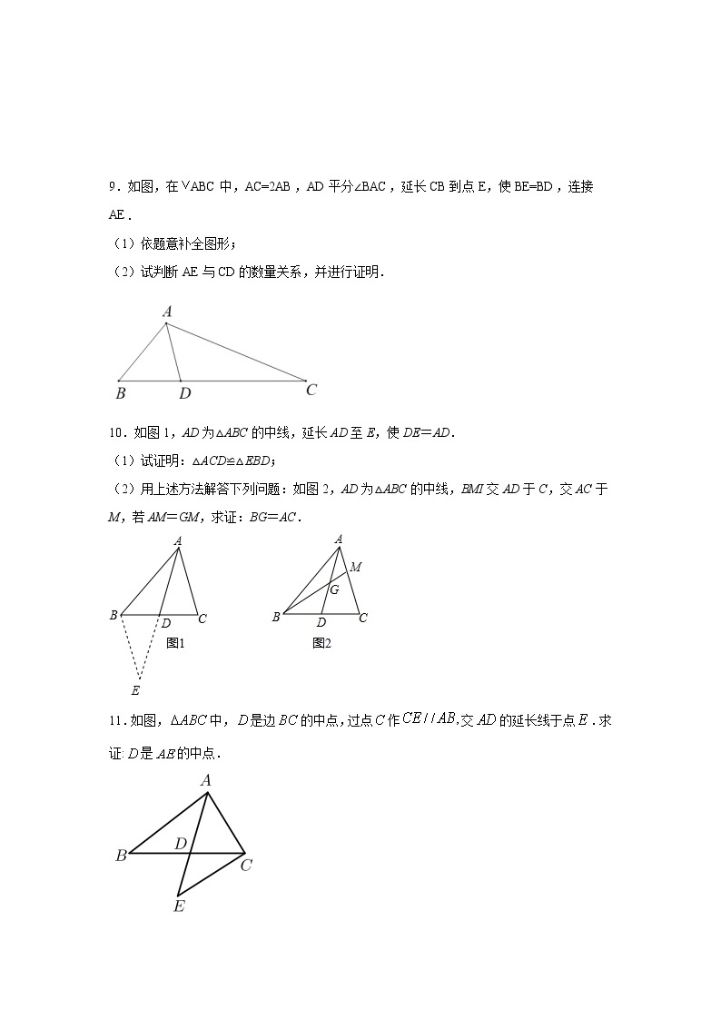 专题12.16 三角形全等作辅助线模型（三）-倍长中线（专项练习）（基础篇）-2021-2022学年八年级数学上册基础知识专项讲练（人教版）03