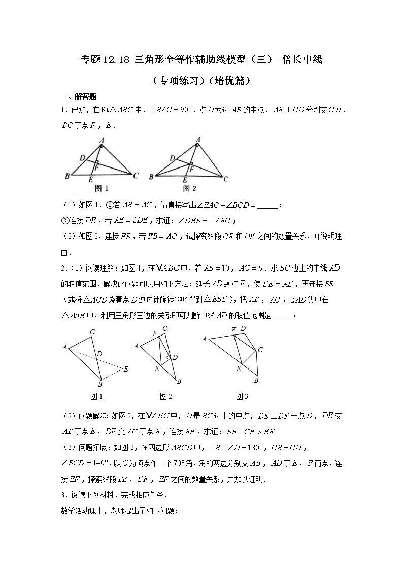 专题12.18 三角形全等作辅助线模型（三）-倍长中线（专项练习）（培优篇）-2021-2022学年八年级数学上册基础知识专项讲练（人教版）01