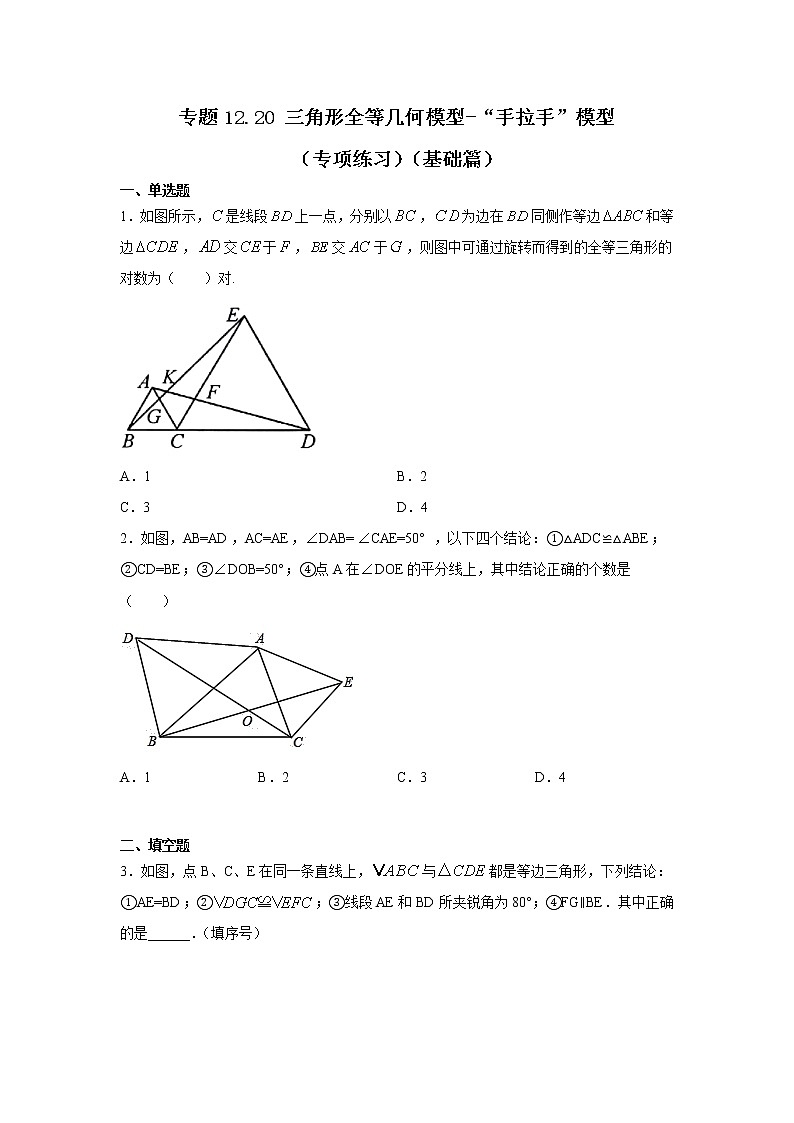 专题12.20 三角形全等几何模型-“手拉手”模型(专项练习)(基础篇)-2021-2022学年八年级数学上册基础知识专项讲练(人教版)第1页