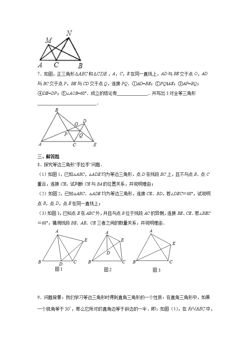 专题12.21 三角形全等几何模型-“手拉手”模型（专项练习）（巩固篇）-2021-2022学年八年级数学上册基础知识专项讲练（人教版）03