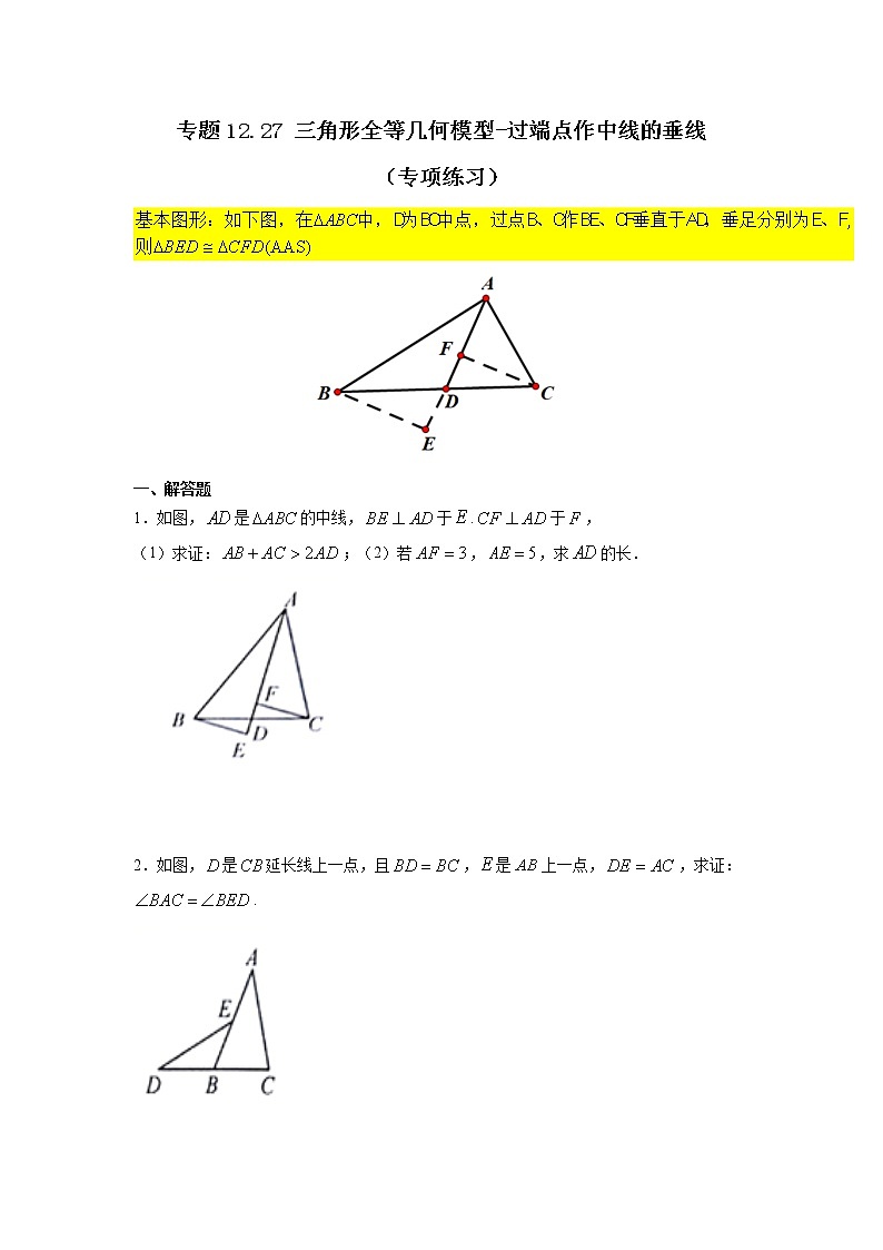 专题12.27 三角形全等几何模型-过端点作中线的垂线(专项练习)-2021-2022学年八年级数学上册基础知识专项讲练(人教版)第1页