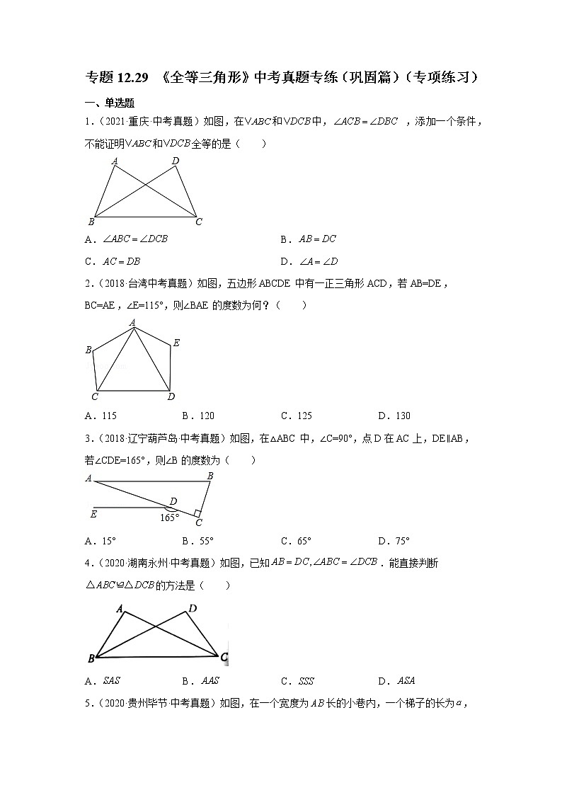 专题12.29 《全等三角形》中考真题专练(巩固篇)(专项练习)-2021-2022学年八年级数学上册基础知识专项讲练(人教版)01