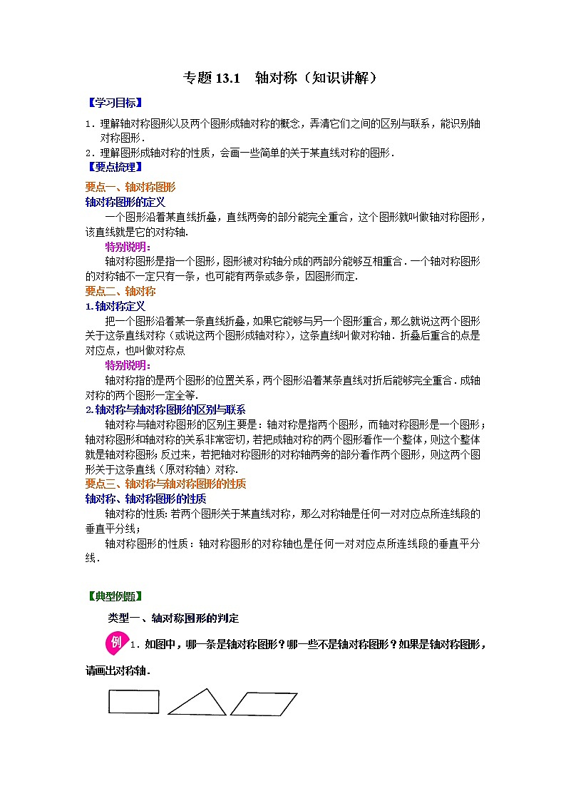 专题13.1 轴对称(知识讲解)-2021-2022学年八年级数学上册基础知识专项讲练(人教版)第1页