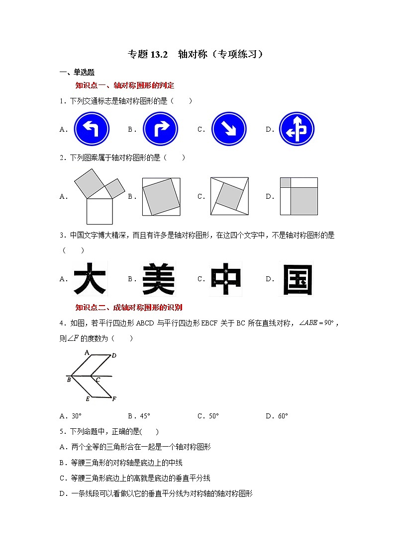 专题13.2 轴对称(专项练习)-2021-2022学年八年级数学上册基础知识专项讲练(人教版)01