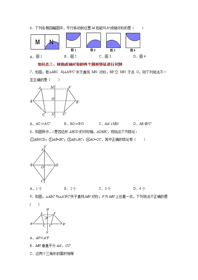 专题13.2 轴对称(专项练习)-2021-2022学年八年级数学上册基础知识专项讲练(人教版)02