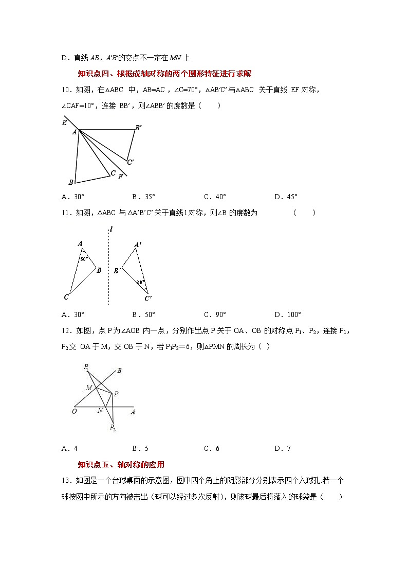 专题13.2 轴对称(专项练习)-2021-2022学年八年级数学上册基础知识专项讲练(人教版)03