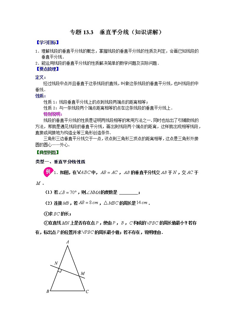 专题13.3 垂直平分线(知识讲解)-2021-2022学年八年级数学上册基础知识专项讲练(人教版)第1页