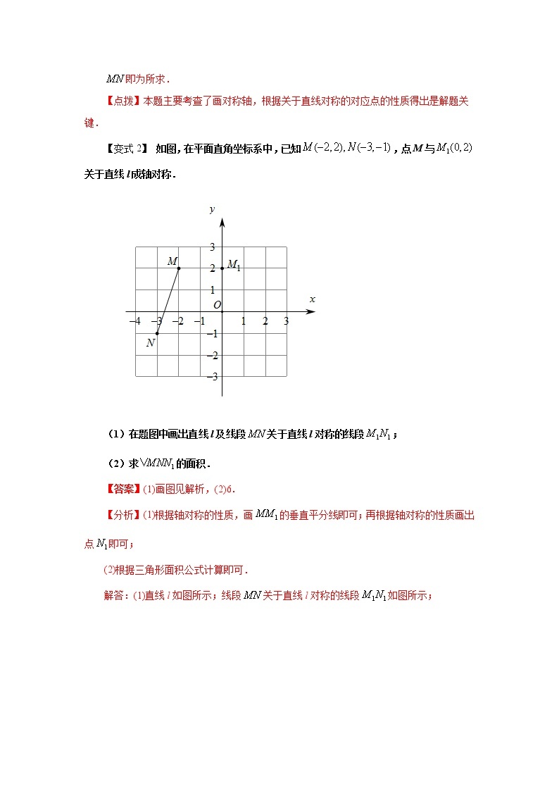 专题13.5 画轴对称图形（知识讲解）-2021-2022学年八年级数学上册基础知识专项讲练（人教版）03