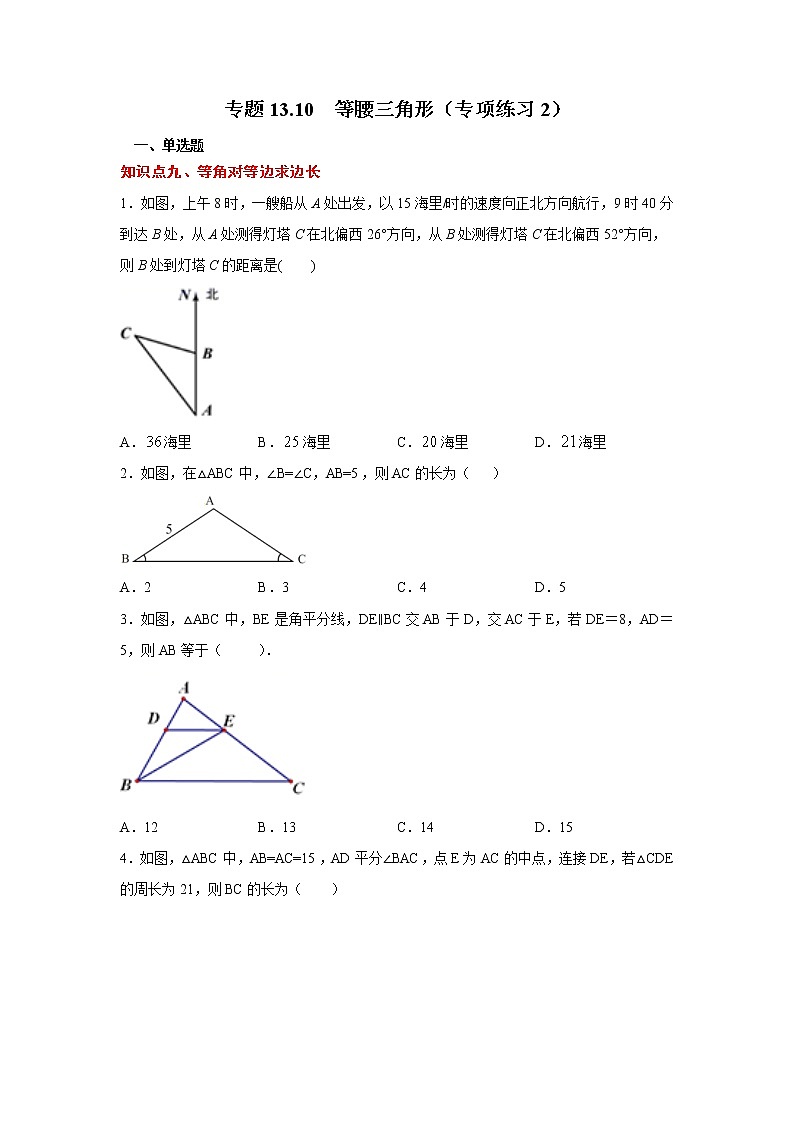 专题13.10 等腰三角形(专项练习2)-2021-2022学年八年级数学上册基础知识专项讲练(人教版)第1页