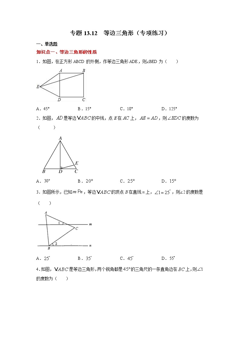 专题13.12 等边三角形（专项练习）-2021-2022学年八年级数学上册基础知识专项讲练（人教版）01