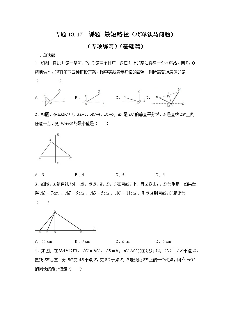 专题13.17 课题-最短路径（将军饮马问题）（专项练习）（基础篇）-2021-2022学年八年级数学上册基础知识专项讲练（人教版）01