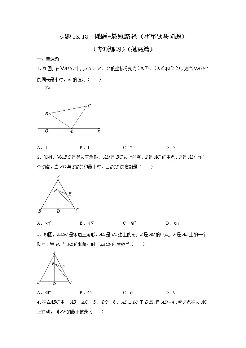 专题13.18 课题-最短路径(将军饮马问题)(专项练习)(提高篇)-2021-2022学年八年级数学上册基础知识专项讲练(人教版)01
