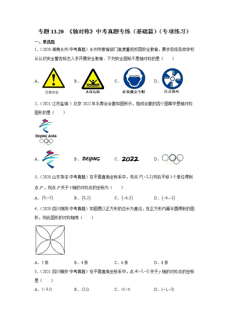 专题13.20《轴对称》中考真题专练(基础篇)(专项练习)-2021-2022学年八年级数学上册基础知识专项讲练(人教版)第1页