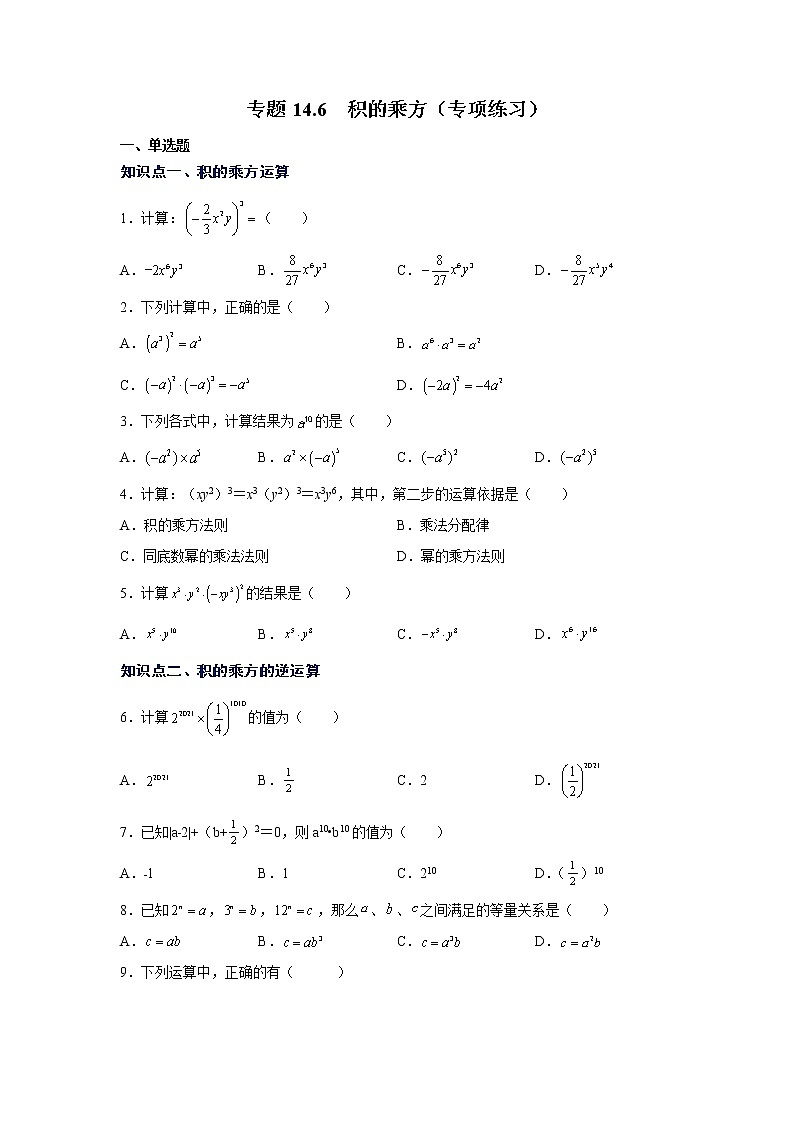 专题14.6 积的乘方(专项练习)-2021-2022学年八年级数学上册基础知识专项讲练(人教版)第1页