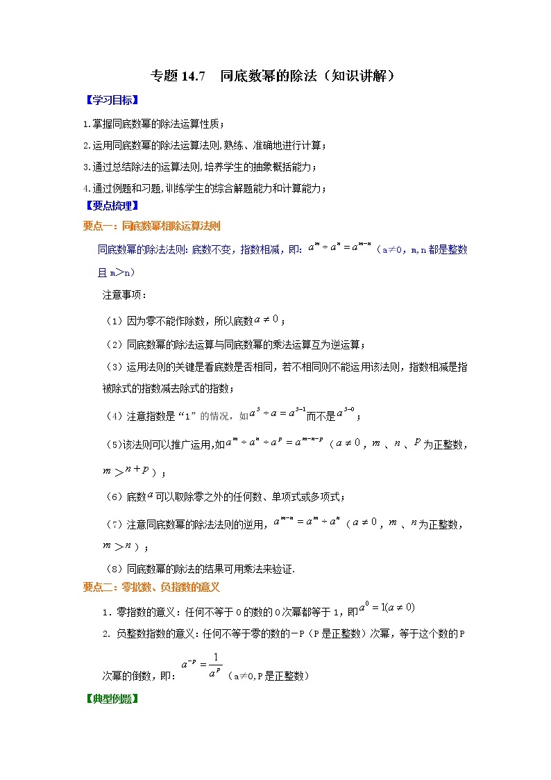 专题14.7 同底数幂的除法（知识讲解）-2021-2022学年八年级数学上册基础知识专项讲练（人教版）01