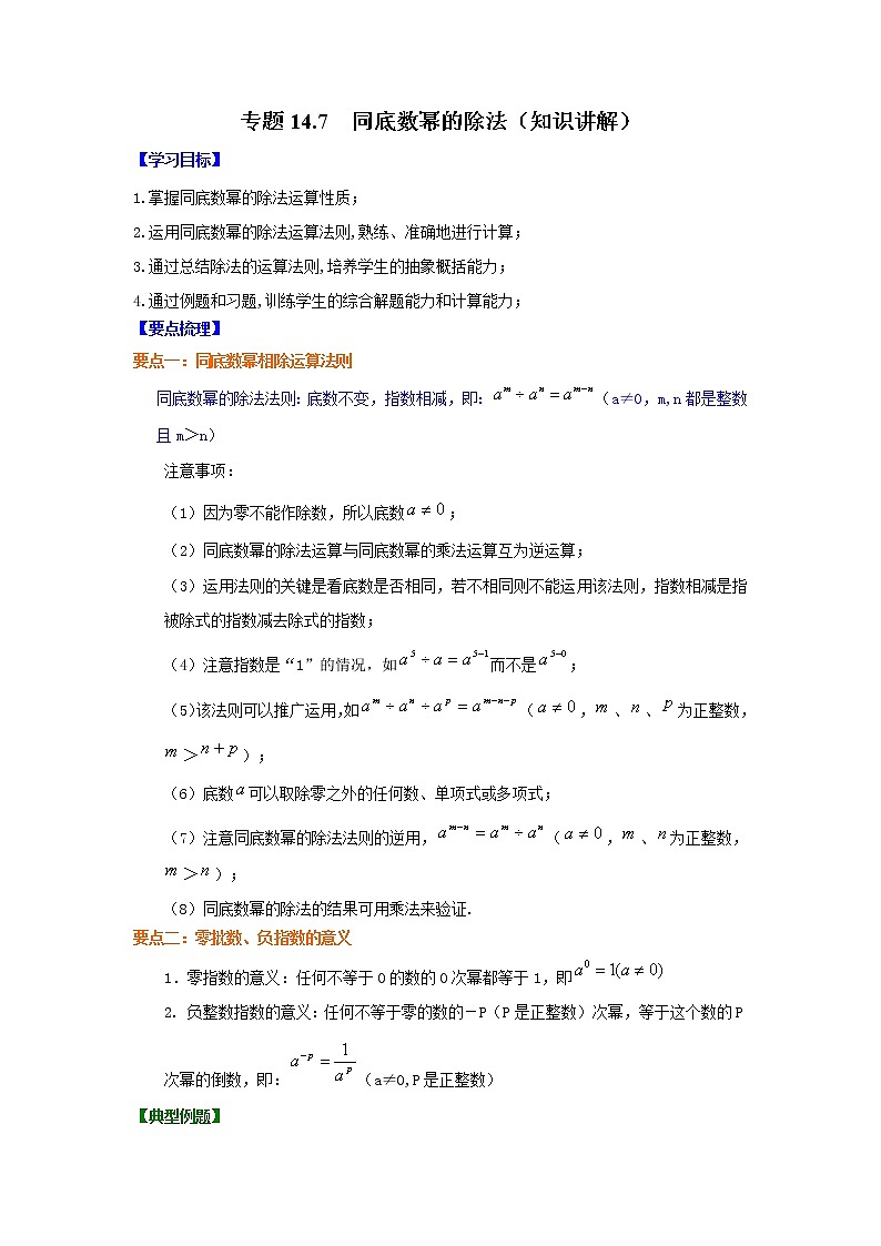 专题14.7 同底数幂的除法(知识讲解)-2021-2022学年八年级数学上册基础知识专项讲练(人教版)01