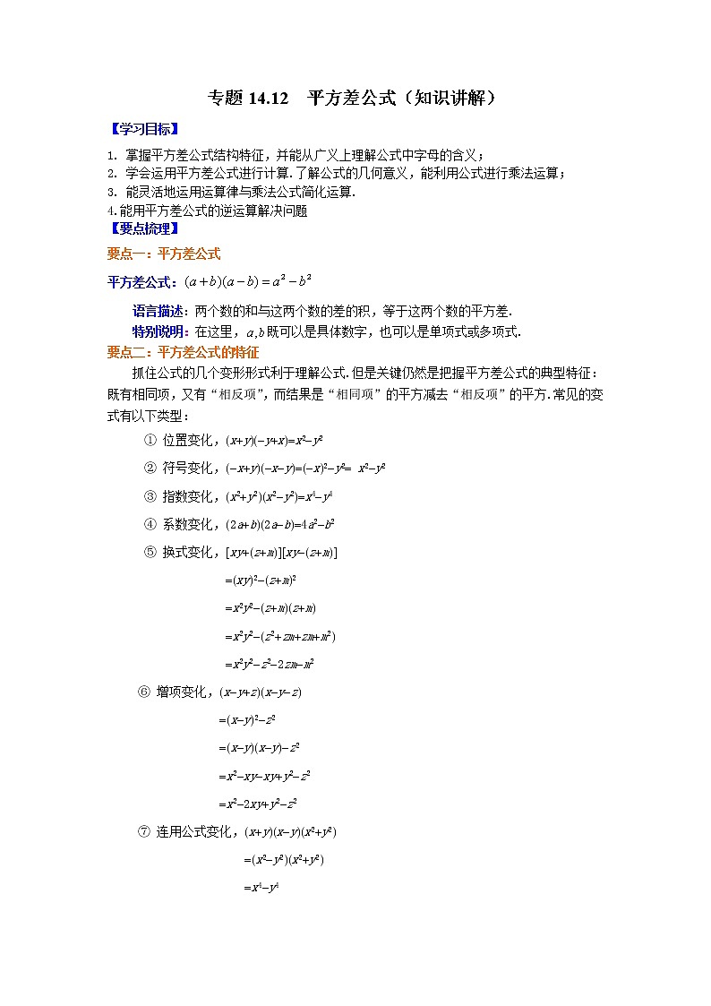 专题14.12 平方差公式(知识讲解)-2021-2022学年八年级数学上册基础知识专项讲练(人教版)第1页