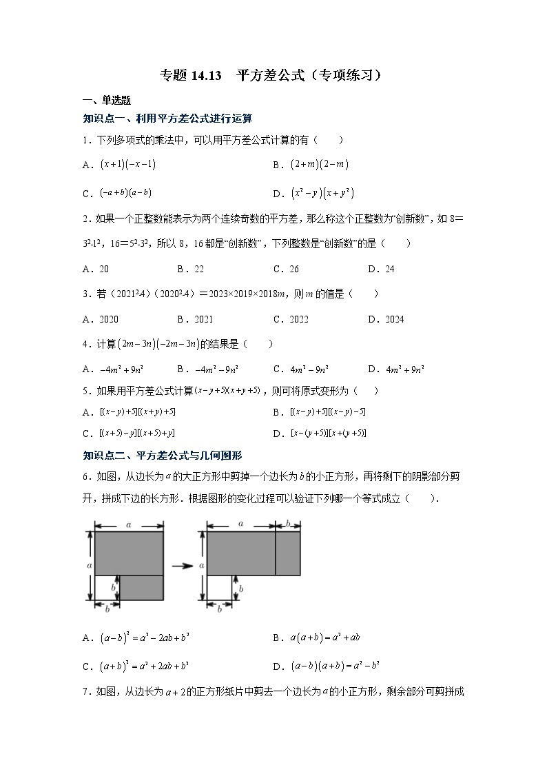 专题14.13 平方差公式（专项练习）-2021-2022学年八年级数学上册基础知识专项讲练（人教版）01