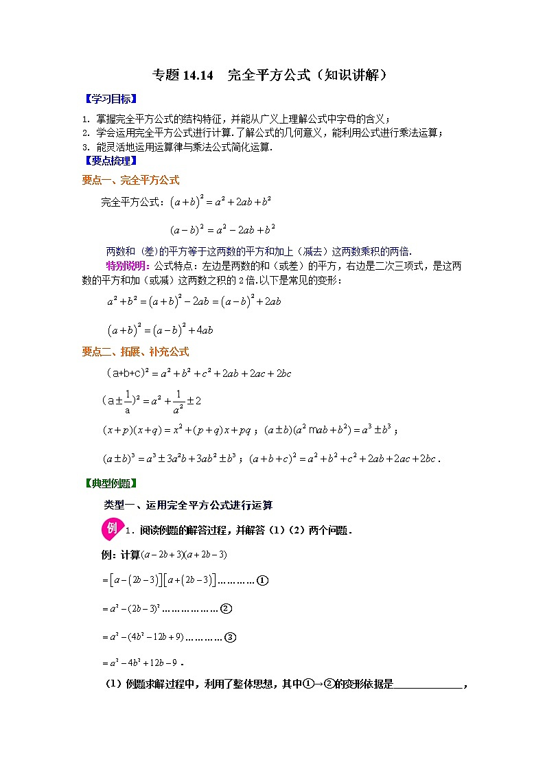 专题14.14 完全平方公式(知识讲解)-2021-2022学年八年级数学上册基础知识专项讲练(人教版)第1页