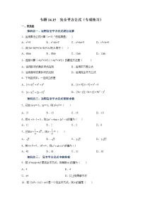 专题14.15 完全平方公式（专项练习）-2021-2022学年八年级数学上册基础知识专项讲练（人教版）