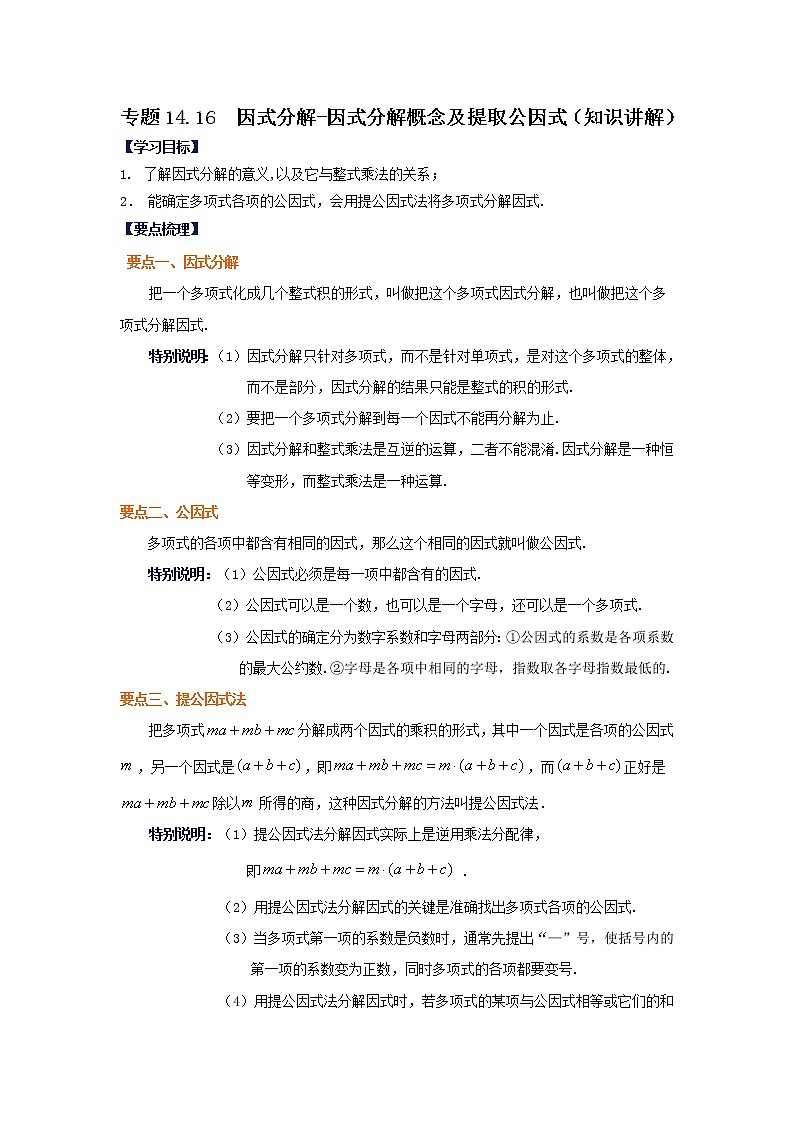 專題14.16 因式分解-因式分解概念及提取公因式（知識(shí)講解）-2021-2022學(xué)年八年級(jí)數(shù)學(xué)上冊基礎(chǔ)知識(shí)專項(xiàng)講練（人教版）第1頁