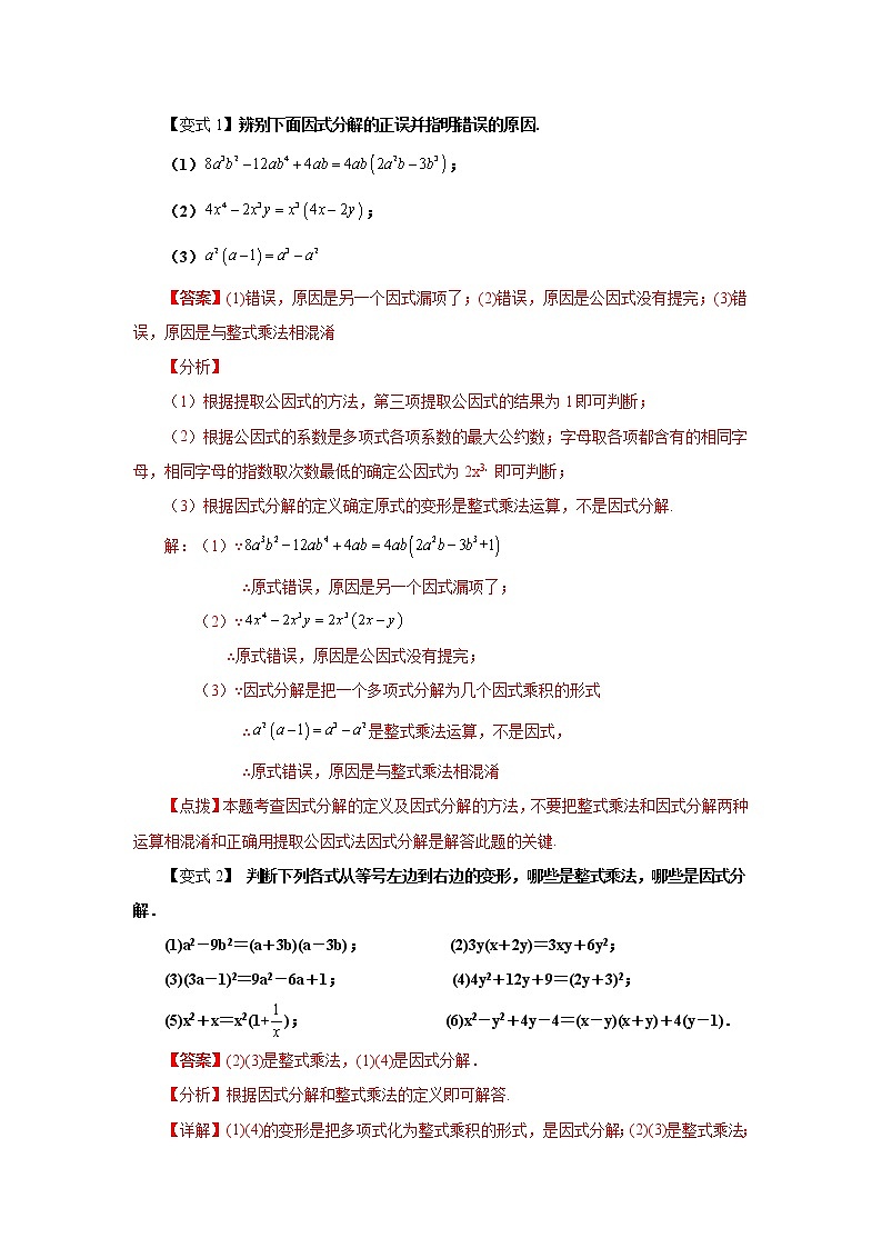 專題14.16 因式分解-因式分解概念及提取公因式（知識(shí)講解）-2021-2022學(xué)年八年級(jí)數(shù)學(xué)上冊基礎(chǔ)知識(shí)專項(xiàng)講練（人教版）第3頁