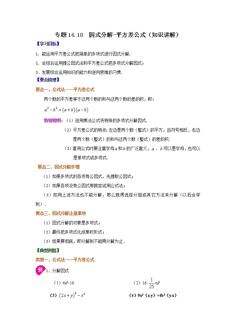 专题14.18 因式分解-平方差公式(知识讲解)-2021-2022学年八年级数学上册基础知识专项讲练(人教版)第1页