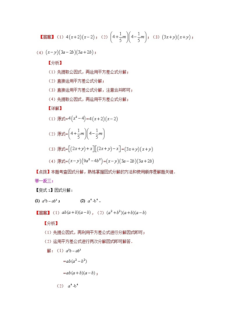 专题14.18 因式分解-平方差公式(知识讲解)-2021-2022学年八年级数学上册基础知识专项讲练(人教版)第2页