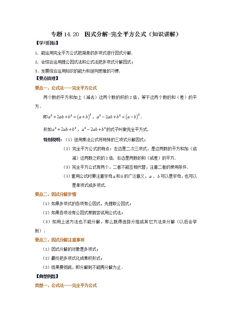 專題14.20 因式分解-完全平方公式（知識(shí)講解）-2021-2022學(xué)年八年級(jí)數(shù)學(xué)上冊(cè)基礎(chǔ)知識(shí)專項(xiàng)講練（人教版）第1頁(yè)
