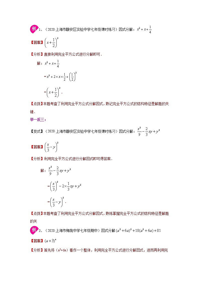 專題14.20 因式分解-完全平方公式（知識(shí)講解）-2021-2022學(xué)年八年級(jí)數(shù)學(xué)上冊(cè)基礎(chǔ)知識(shí)專項(xiàng)講練（人教版）第2頁(yè)